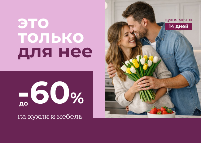 Особые условия этой весной — скидки до 60%!
